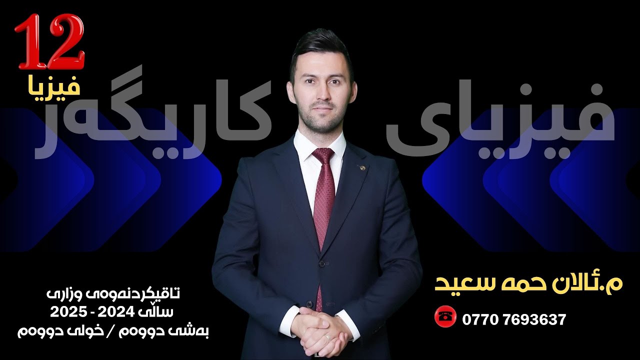 شیکاری پرسیاری وزاری ساڵی خوێندنی 2024 - 2025 بەشی دووەم / خولی دووەم