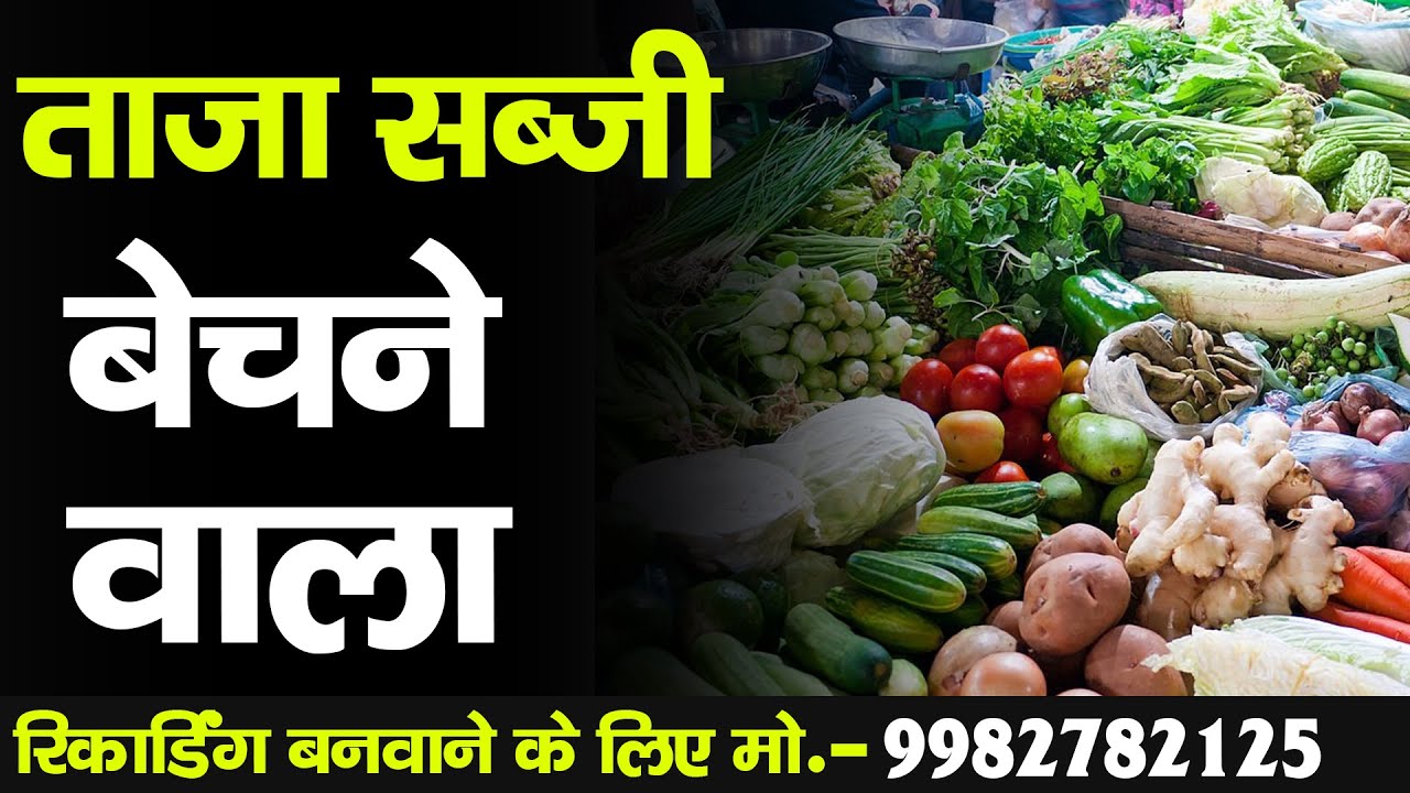 SABJI BECHNE WALA I सब्जी की रिकॉर्डिंग I आलू,प्याज,खीरा,करेला,नींबू,भिन्डी,तोरी I सब्जी का प्रचार