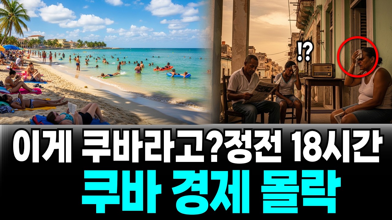 쿠바 경제 몰락 위기 하루에 4시간만 불이들어온다