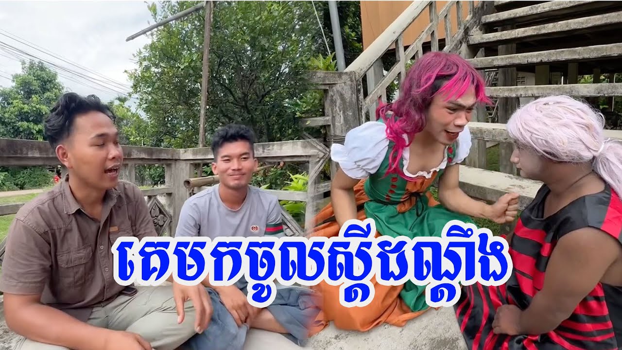 គេមកចូលស្តីដណ្តឹង