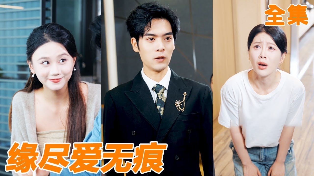 小夥為家庭付出十年青春，妻子卻為了小情人讓他凈身出戶，他轉身就選擇了從小暗戀他的女總裁，前妻後悔也沒用！【缘尽爱无痕】#男频 #爽文 #短剧 #逆袭 #shortfilm #251112sq