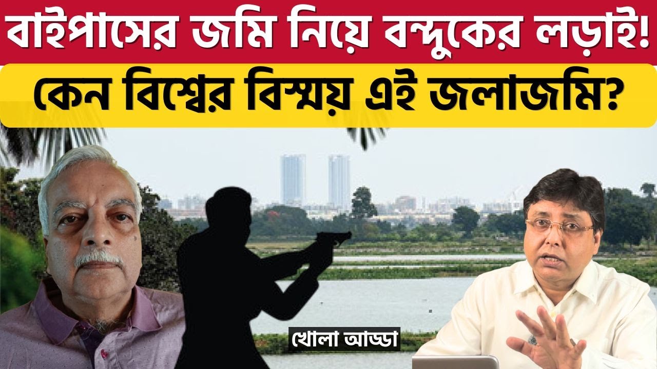 টাকা দিয়ে কেন এই জমির দাম মাপা যায় না! Bypass land Scam | East Kolkata Wetland