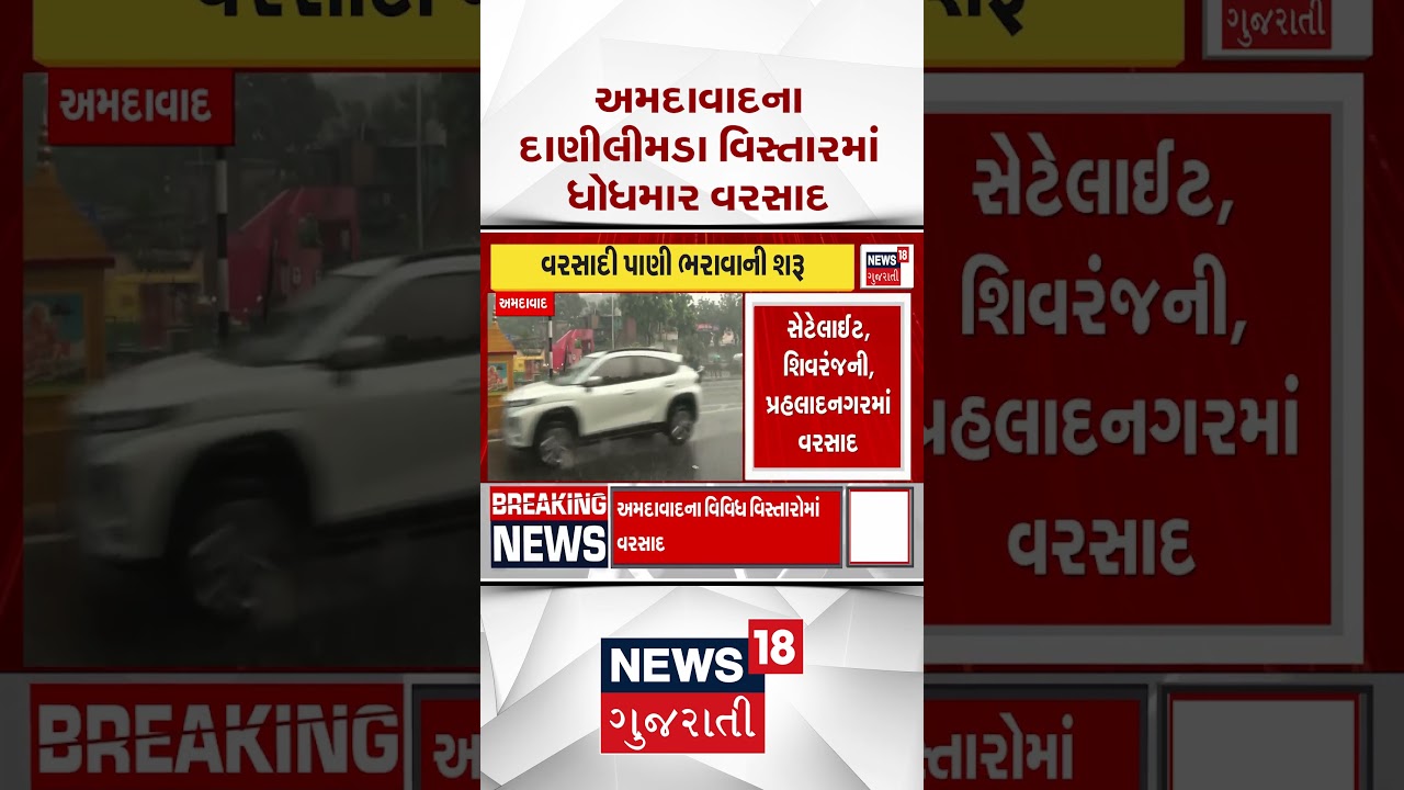 Ahmedabad Weather | મેઘરજમાં વિરામબાદ ફરી ધોધમાર વરસાદ | Weather Update | Shorts | Gujarati News