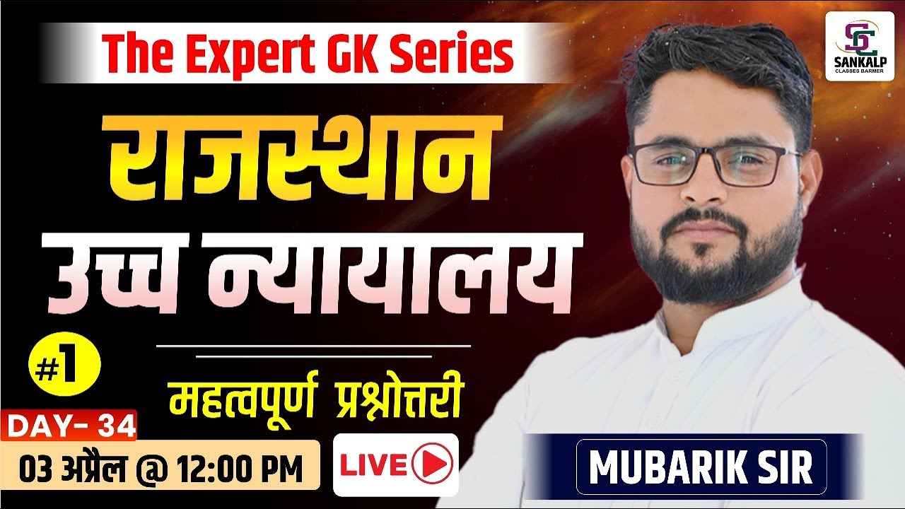 Rajasthan Polity - राजस्थान उच्च न्यायालय | Rajasthan GK Class 2025 | 4th Grade, Jail Prahari, REET