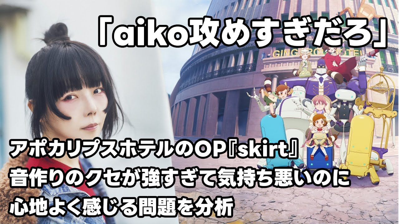 こっちが本当の最優秀ジャズ？！クセ強で話題のaiko『skirt』を分析