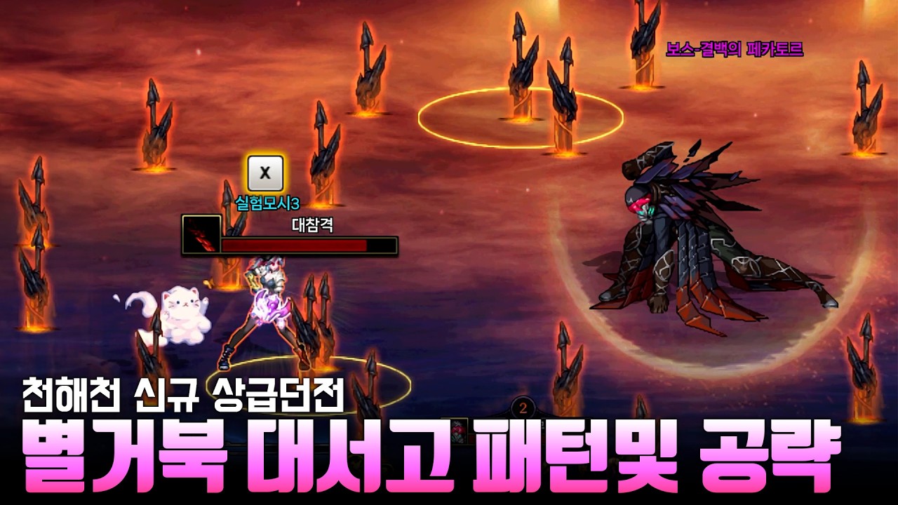 별거북 대서고 패턴 및 공략