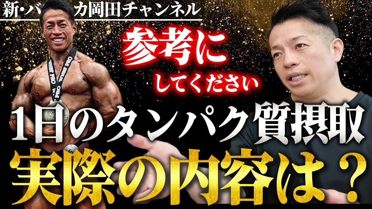【タンパク質の正しい摂取】日体大教授兼ボディビルダーのたんぱく質摂取内容とは？ 【新・バズーカ岡田チャンネル】 #バズーカ岡田 