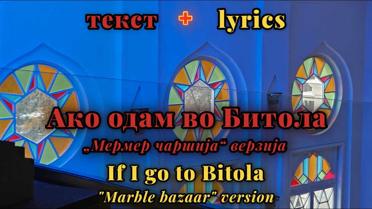 Ako odam vo Bitola - Oktet Makedonija [мк + eng lyrics]