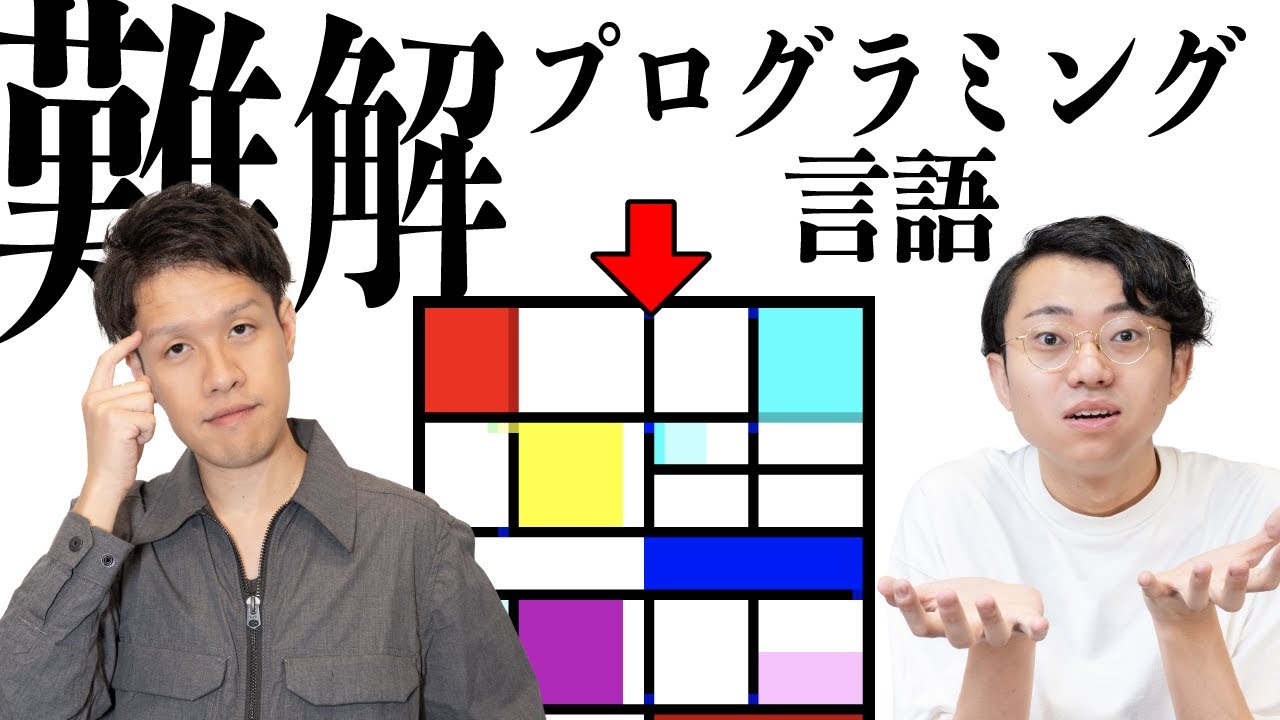 【難解プログラミング言語】絵や音楽をソースコードにする意味とは？#142