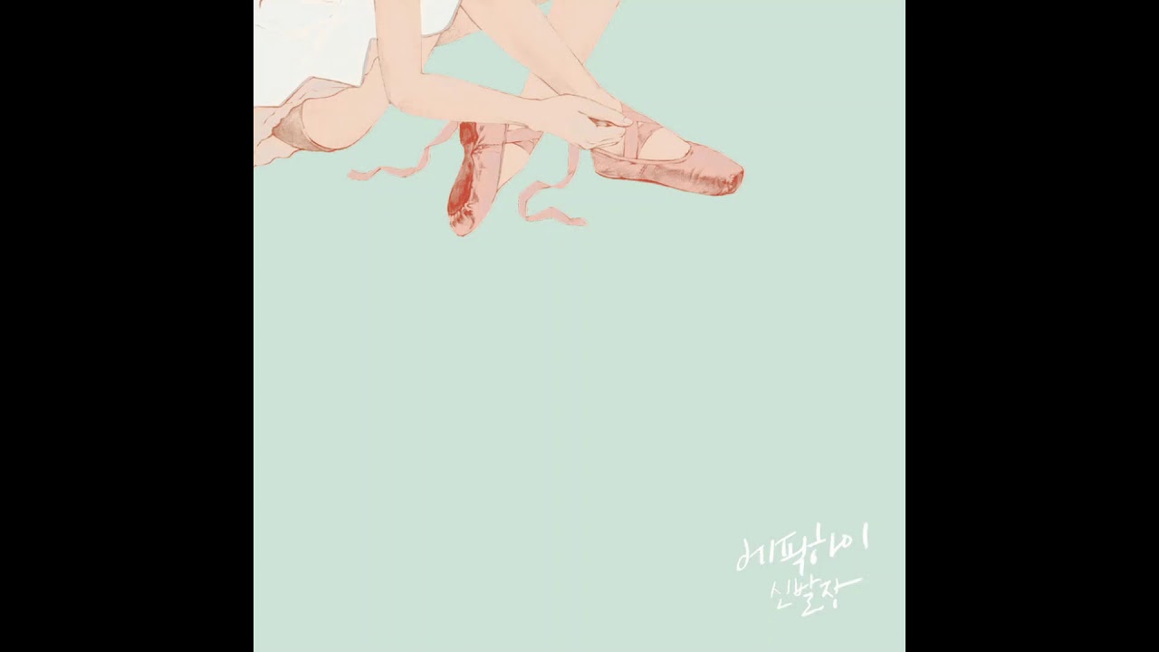 Epik High - 스포일러 (Spoiler)