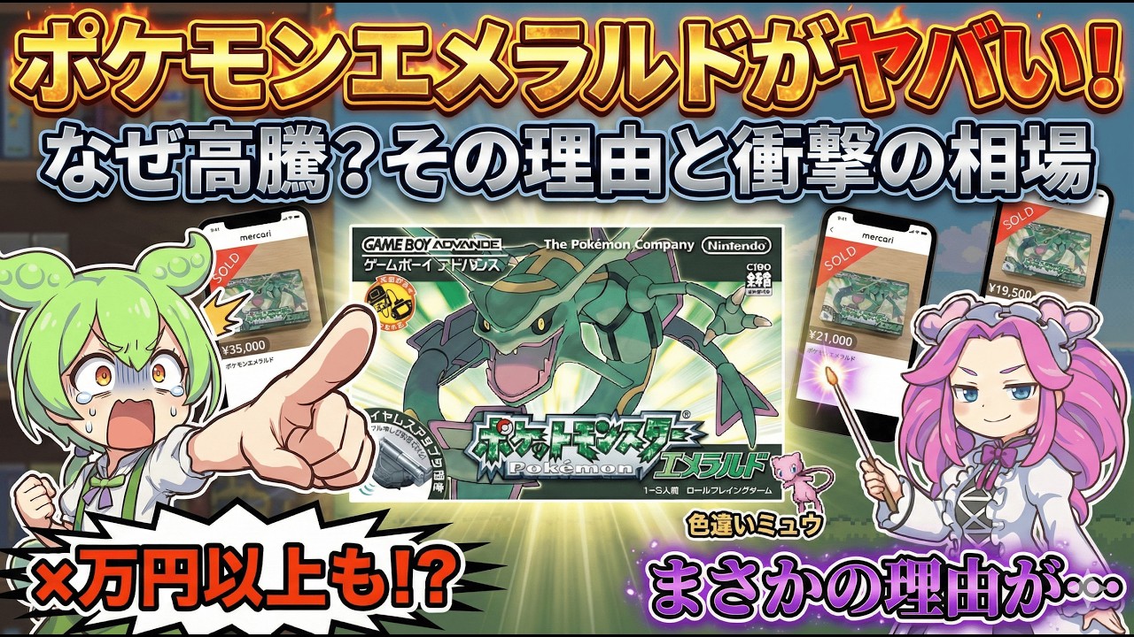 【異常事態】ポケモンエメラルドが超高騰している理由5選！〇万円超えの衝撃相場とは…【ずんだもん解説】