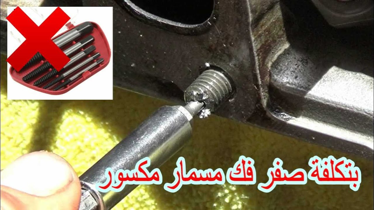 فكرة جديدة وبتكلفة رخيصة جدا جدا اخراج المسامير او البراغي المكسورة فى المحرك