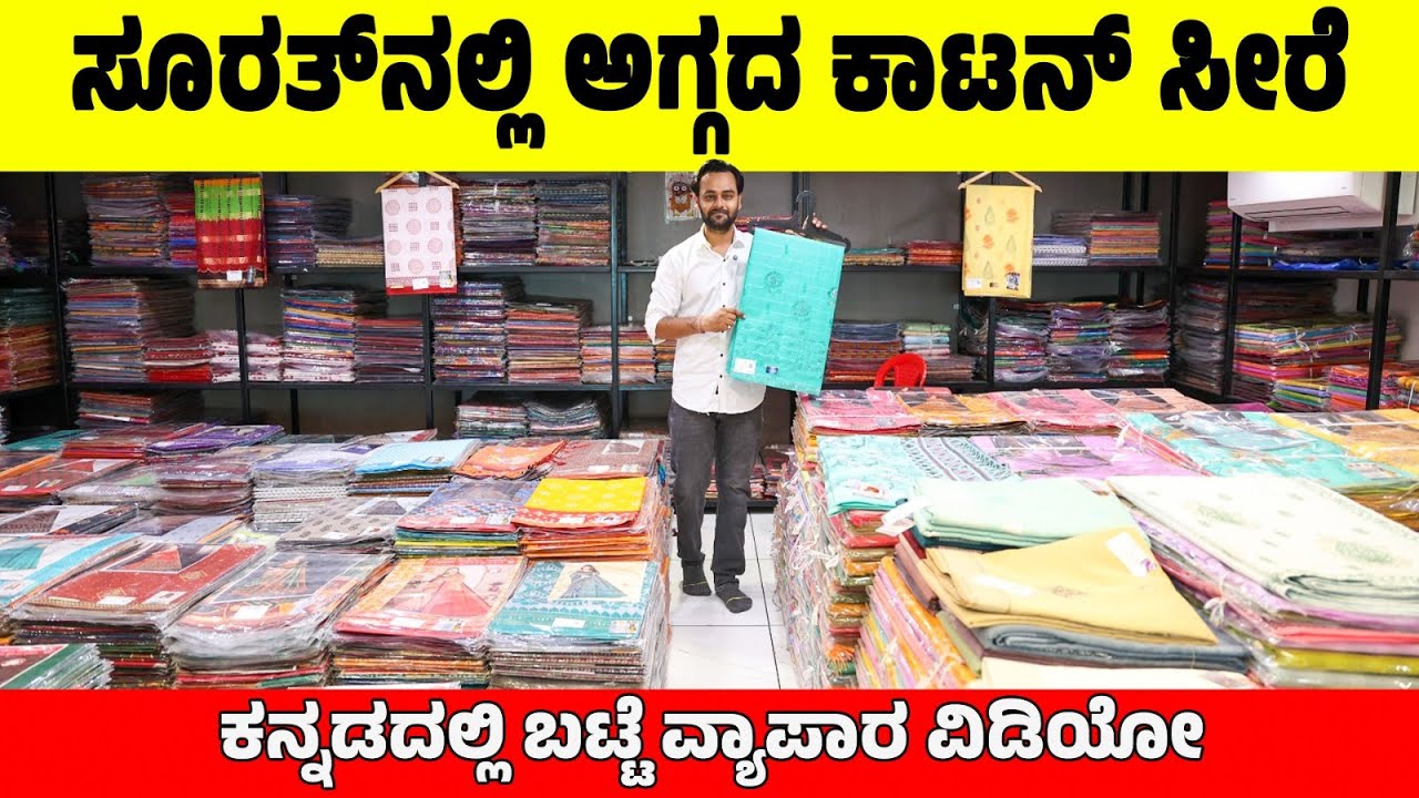 ಸೂರತ್‌ನಲ್ಲಿ ಅಗ್ಗದ ಕಾಟನ್ ಸೀರೆ | Cotton saree market | surat saree wholesale #kannada #saree