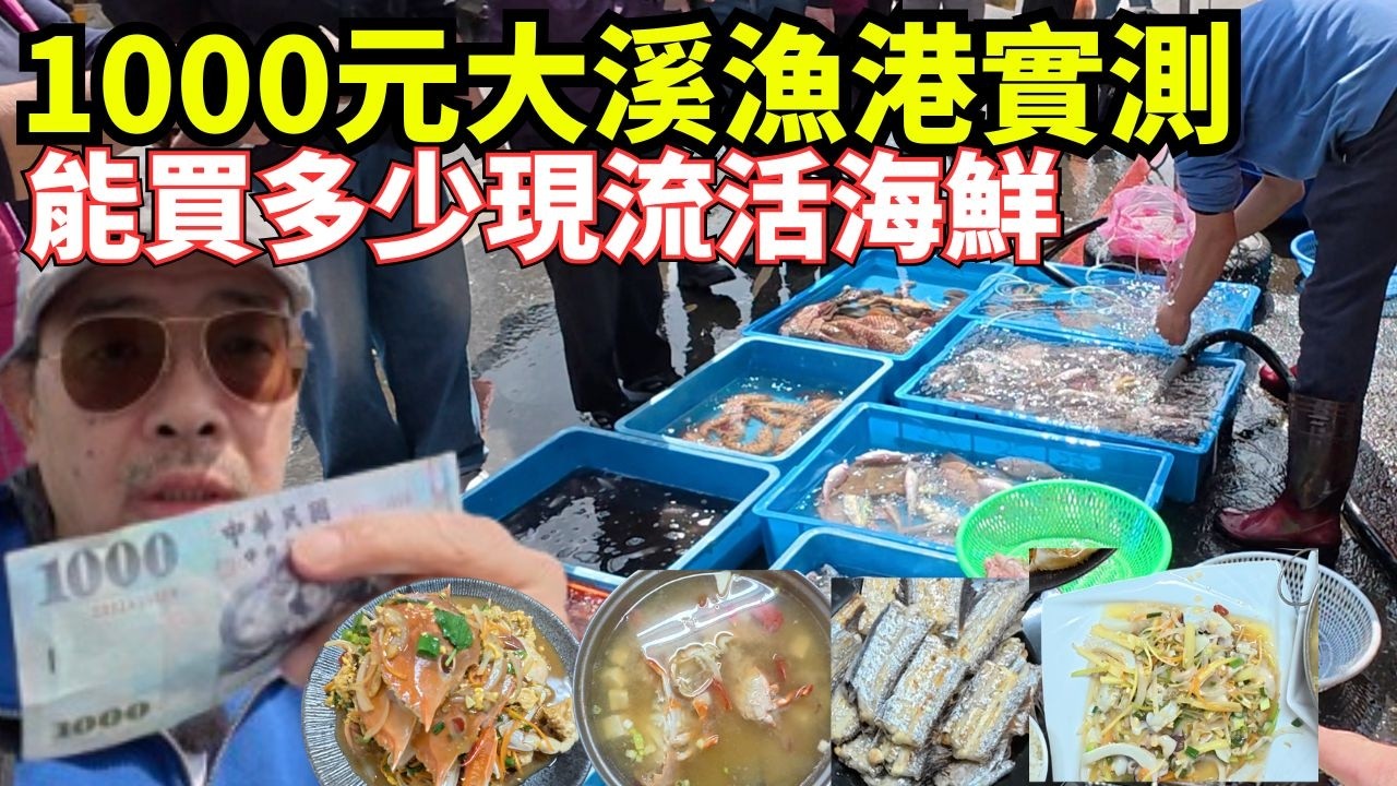 ＄1000元實測宜蘭大溪漁港能買到一整桌現流活海鮮嗎？代客料理合理？＃宜蘭大溪漁港