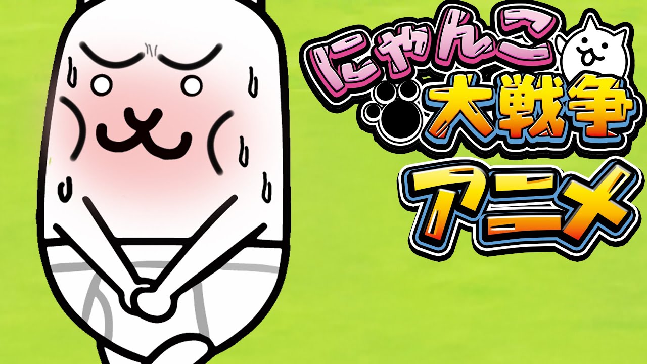 もれネコ漏れた？【にゃんこ大戦争アニメ】