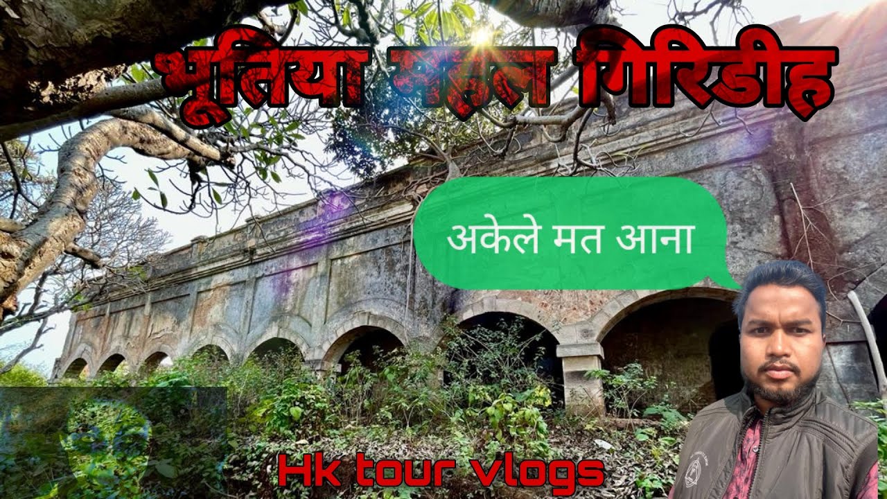 भूतिया महल गिरिडीह || अकेले आना मना है || Bhutiya Mahal Giridih Hk tour vlogs