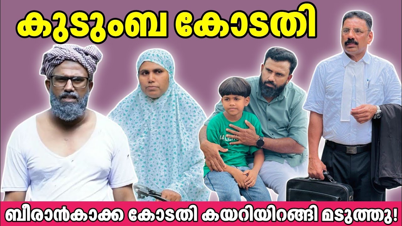 ബീരാൻകാക്ക കോടതി കയറിയിറങ്ങി മടുത്തു!  |BAPPAYUM MAKKALUM|