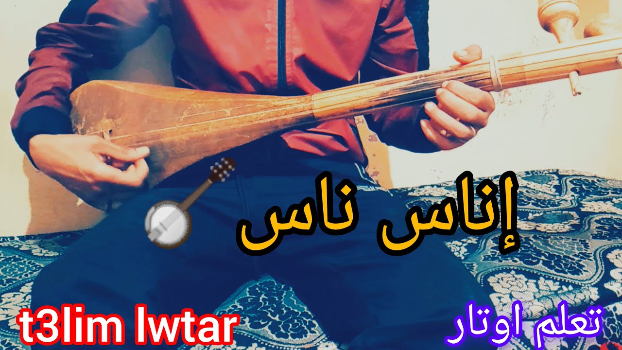 تعلم الوتار أغنية ارحيل رويشة إناس ناس