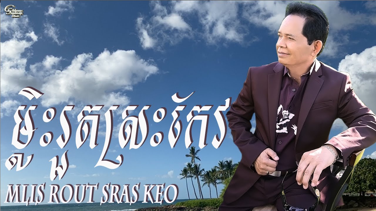 ឈួយ​ សុភាព-ម្លិះរួតស្រះកែវ​ Chhouy Sopheap - Mlis Rout Sras Keo [Official Audio]