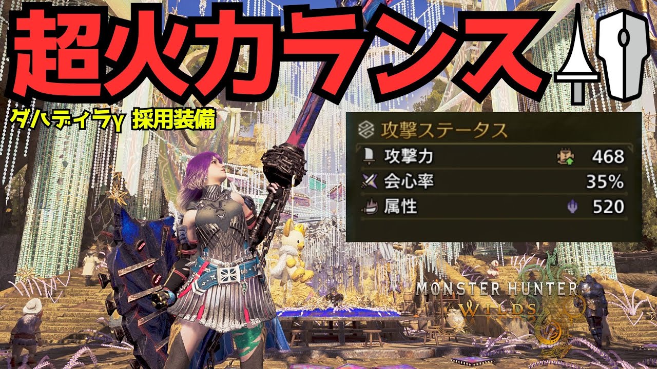 ランス最強装備5選│ダハディラ&gamma;採用の超火力構成が強すぎる【モンハンワイルズ】