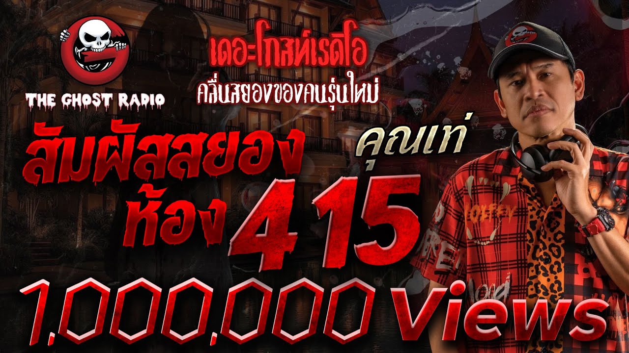 สัมผัสสยอง ห้อง 415 &bull; คุณเท่ | 30 มี.ค. 68 | THE GHOST RADIO