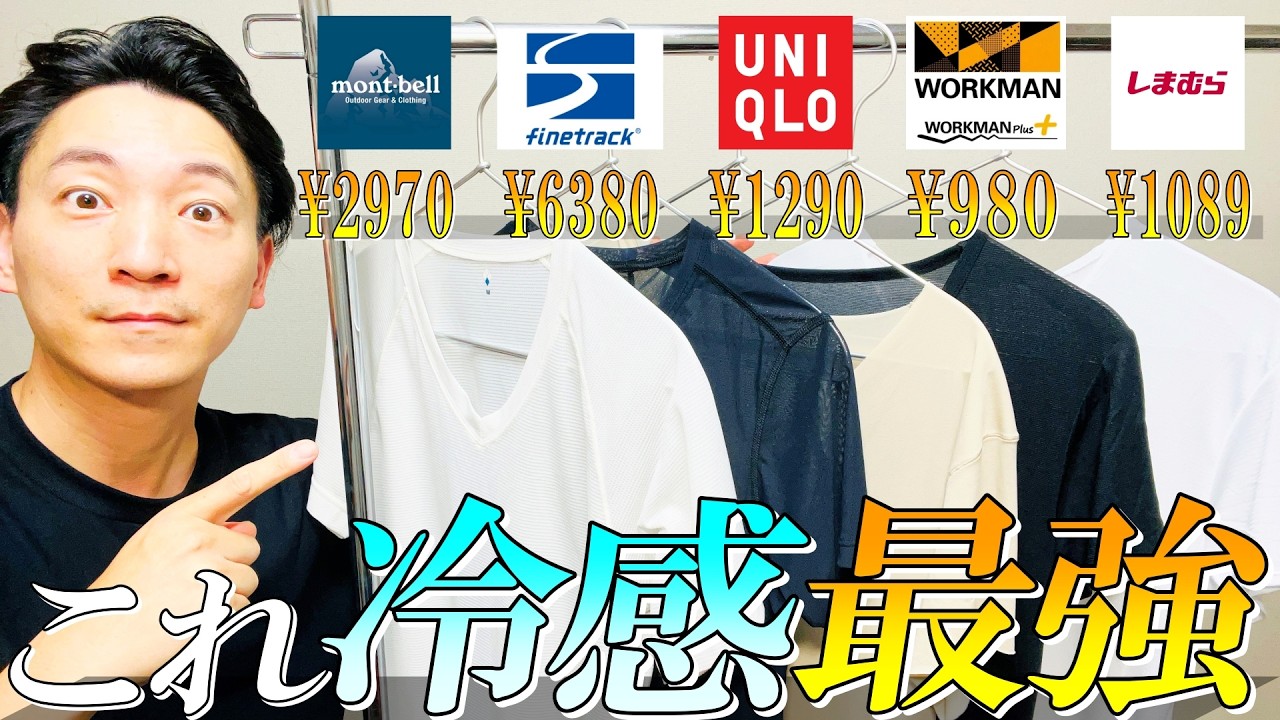 【どれが一番涼しい？】夏必須の快適冷感インナーをプロが徹底比較