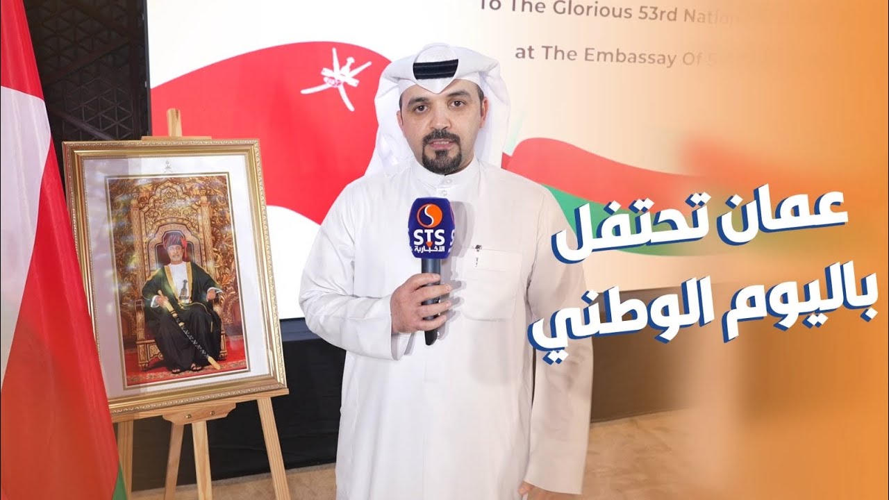 احتفال سفارة سلطنة عمان لدى الكويت في اليوم الوطني