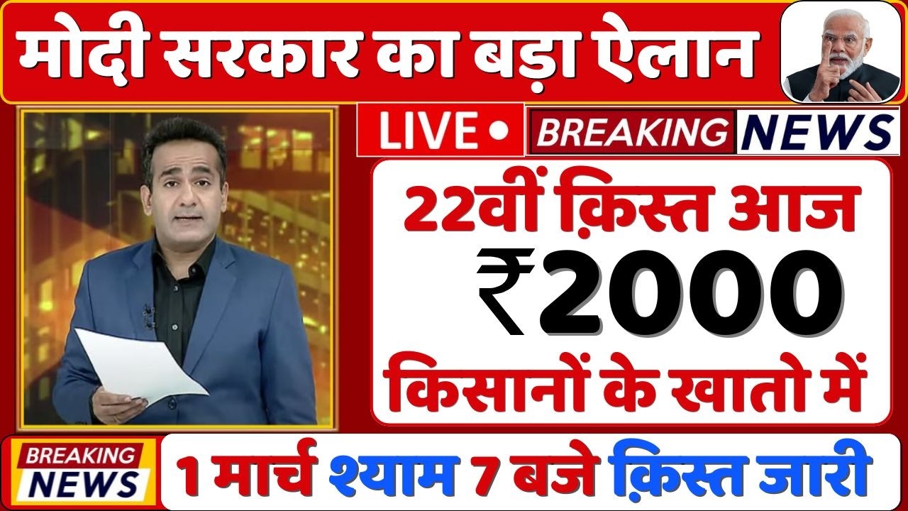 1 मार्च पीएम किसान योजना की 22वीं किस्त का पैसा आना शुरू 18 हजार करोड़ का बजट पास अब मिलेंगे 3000