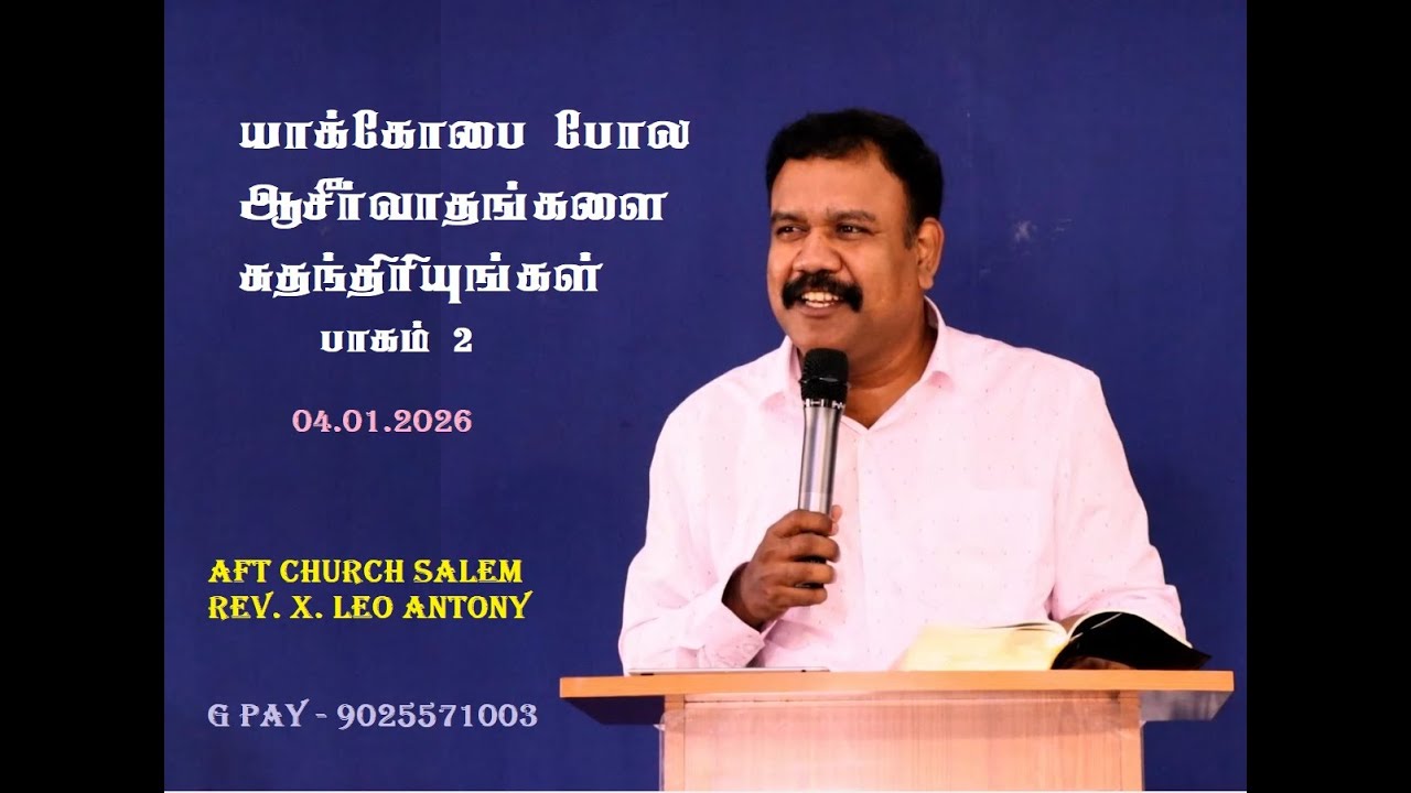 யாக்கோபை போல ஆசீர்வாதங்களை சுதந்தரியுங்கள் PART 2 / 04 01 2026