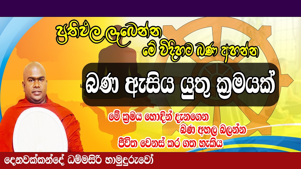 බණ ආහන්න ඕනි හොද ක්‍රමයක්