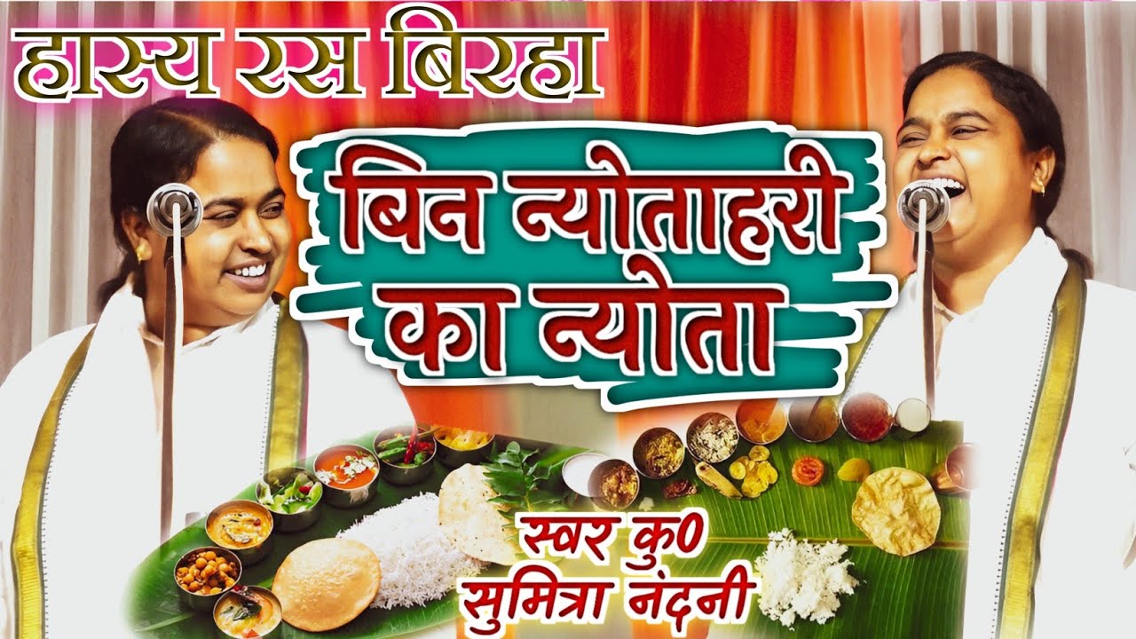 कु0 सुमित्रा नंदनी का नया बिरहा - पार्वती का भंडारा बिन न्योताहरी का न्योता - Birha Sumitra Nandani