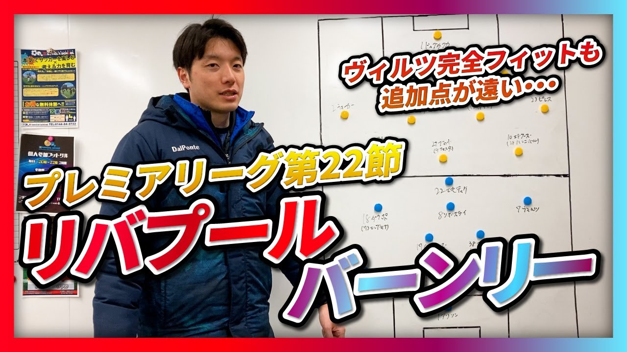 【プレミアリーグ第22節】リバプール対バーンリー　語ろう！