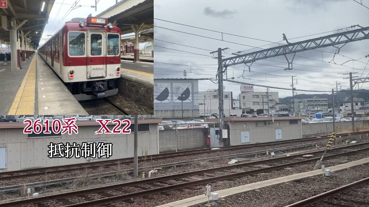 ［抵抗制御］廃車進行中の2610系(X22)走行音！　［桔梗が丘-名張］