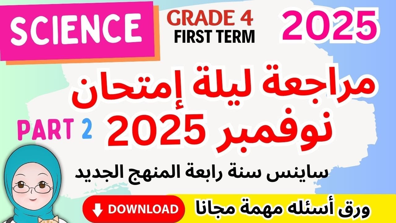 مراجعة ساينس رابعة ابتدائى المنهج الجديد امتحان نوفمبر  2025 Grade 4 November  Revision