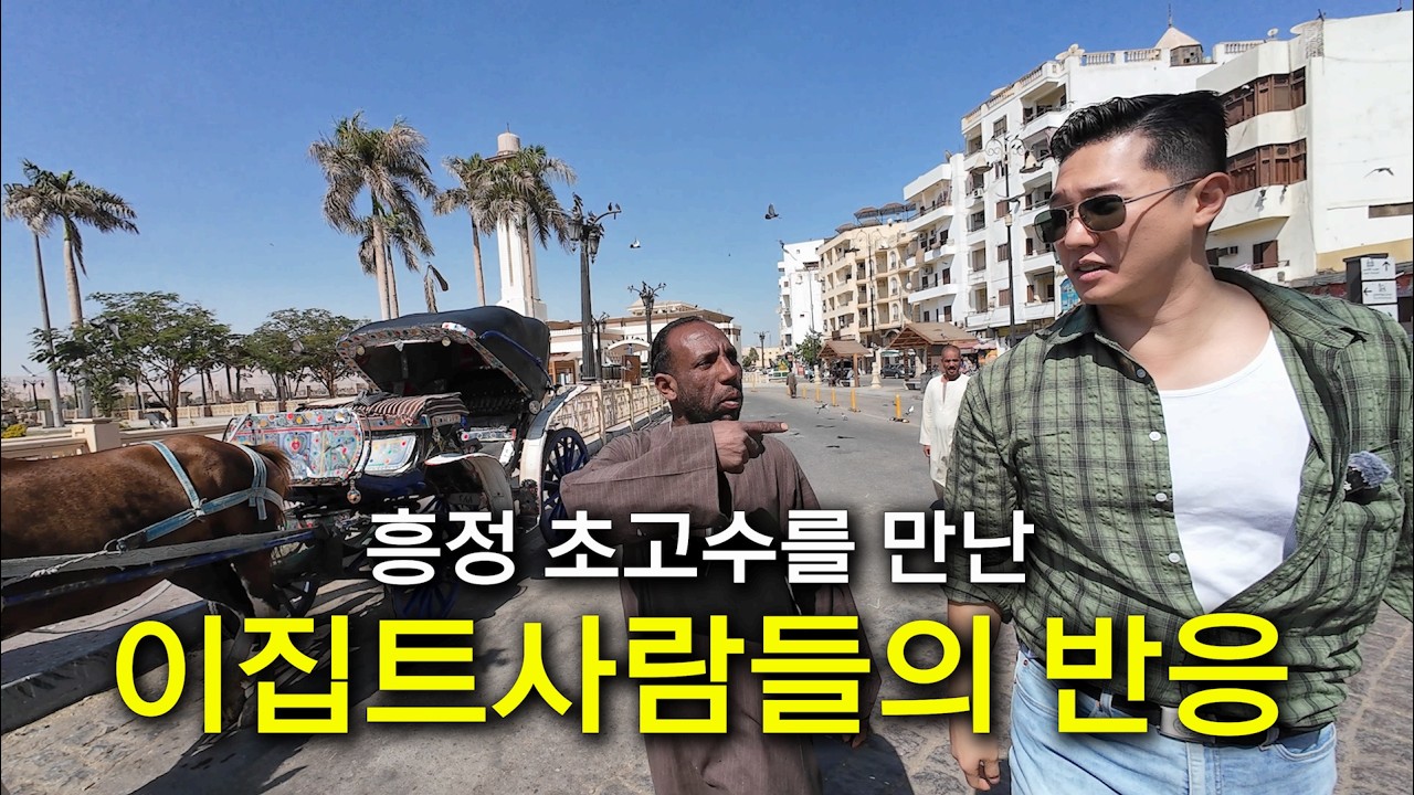 이집트 깡시골 호객꾼들에게 한국인의 매운맛 보여주기(흥정 GOAT)