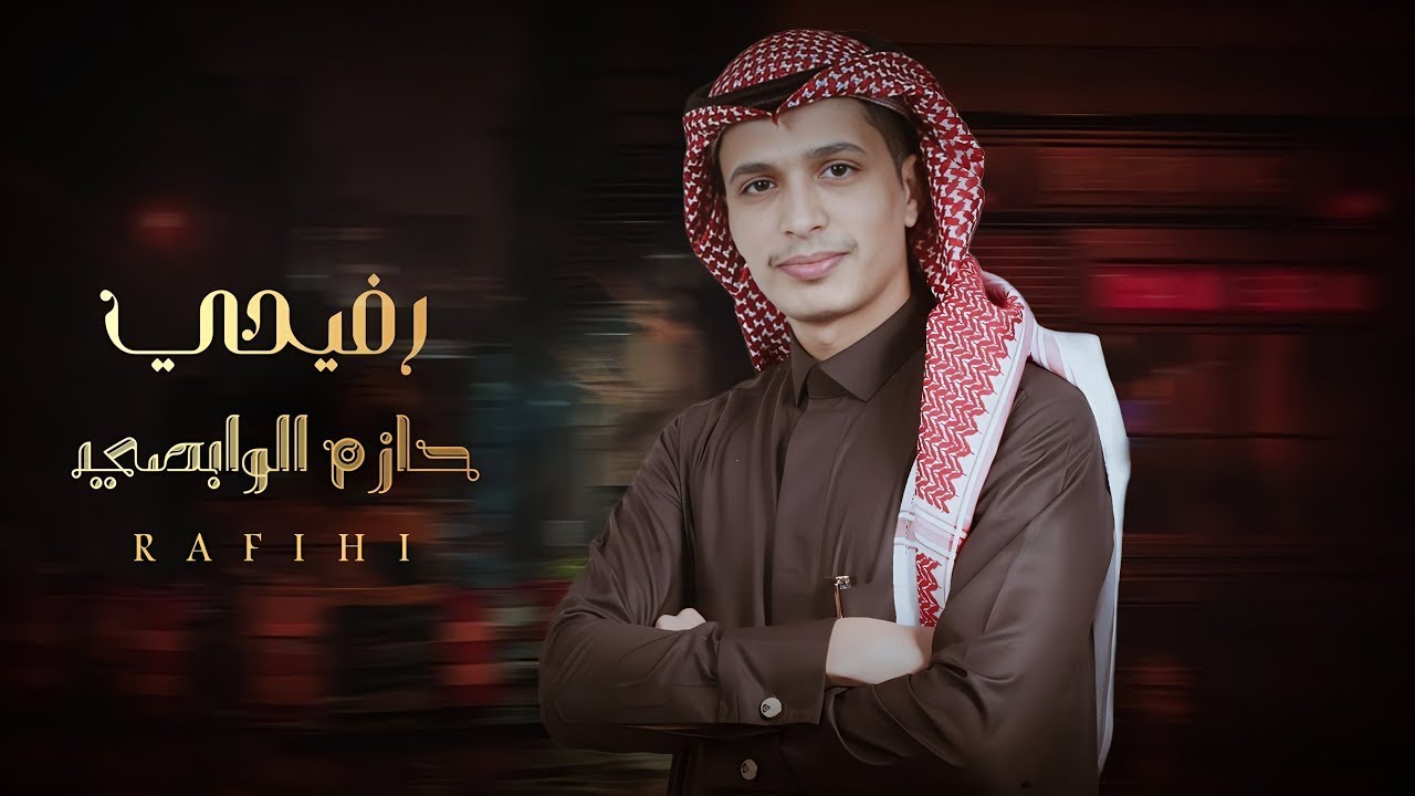 حازم الوابصي  رفيحي ٢٠٢٤ جديد من افتتاح مخيم شتاء تبوك من كلمات الشاعر تركي البلوي