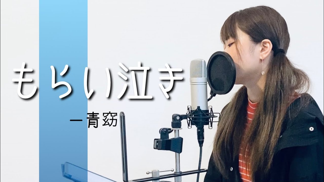 もらい泣き/ 一青窈（covered by アルトナイト）
