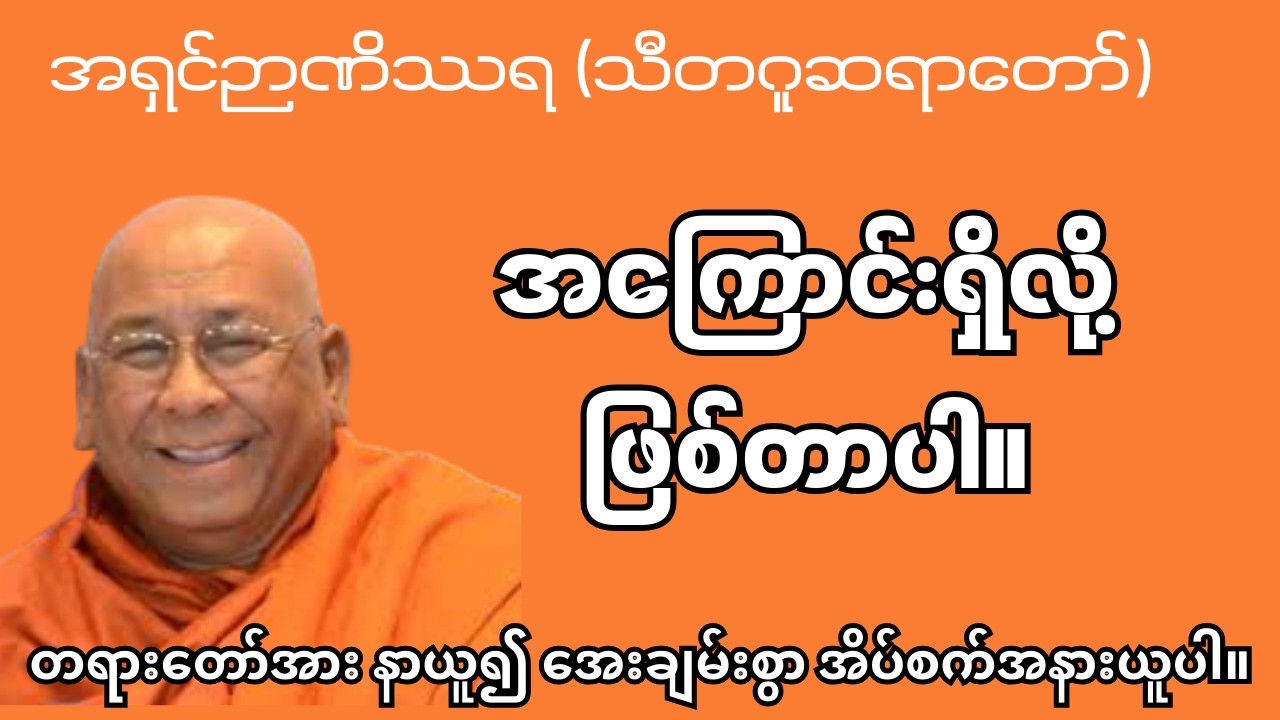 အရှင်ဉာဏဿရ (သီတဂူဆရာတော်) #တရားတော် #တရားတော်များ  #သီတဂူဆရာတော် #ညပိုင်းမေတ္တာပို့များ