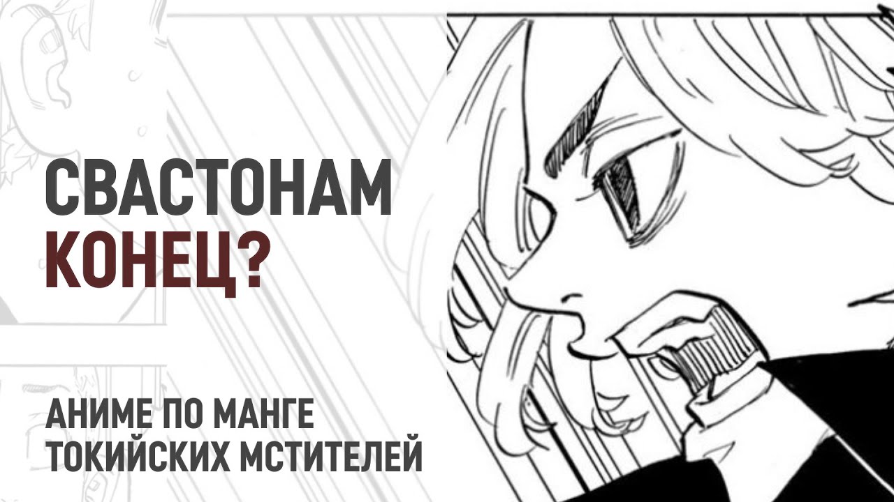 Токийские мстители 4 сезон 1 серия 187 - 190 главы | Свастонов больше нет?