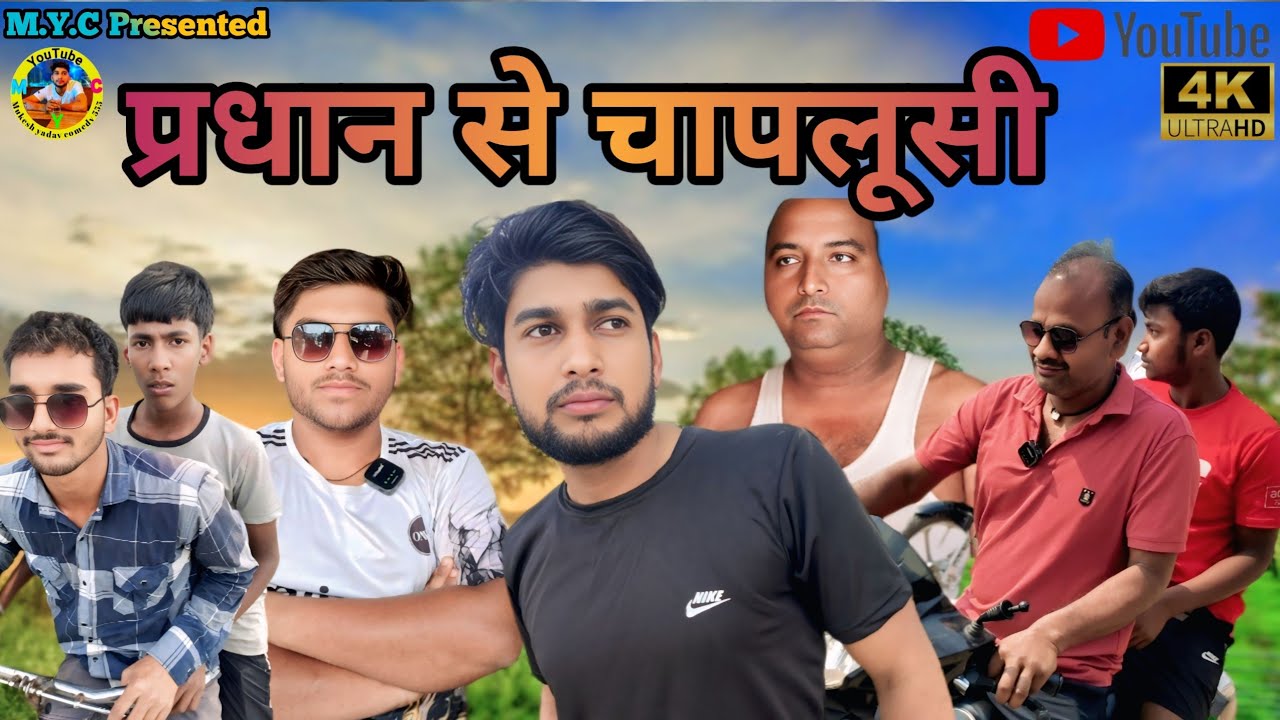 प्रधान की चापलूसी अवधी भोजपुरी कॉमेडी 🤣#Mukeshyadavcomedy555 #trending #fun #trending #viral #comedy