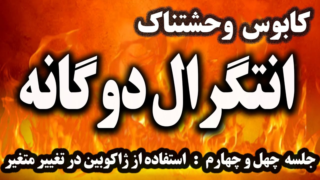 آموزش جادویی انتگرال دوگانه - حل انتگرال دوگانه با استفاده از تغییر متغیر - 44