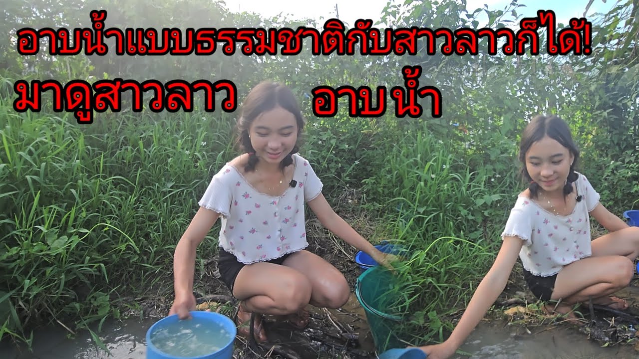 ขออาบน้ำกับสาวลาวก็ได้! มาดูสาวลาวอาบน้ำแบบธรรมชาติจริงๆ18 ตุลาคม ค.ศ. 2025