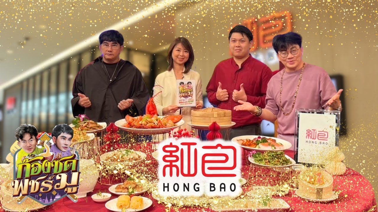 ร้าน &ldquo;Hong Bao&rdquo; (หงเปา) อาหารจีนสไตล์กวางตุ้งต้นตำรับ โดดเด่นด้วยหน้าตาและรสชาติ✨ | ก้องซดพชร์มู