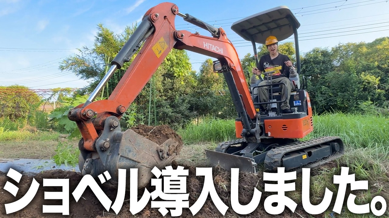 【開墾】ショベルカーを運転する免許を取得しました！畑耕しに革命が起きました笑