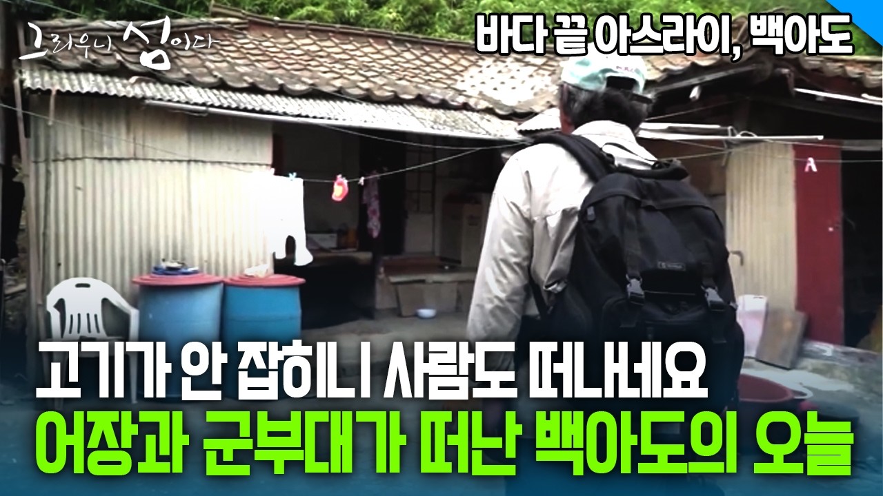고기가 안 잡히니 사람도 떠나네요 어장과 군부대가 떠난 백아도의 오늘 [그리우니 섬이다]