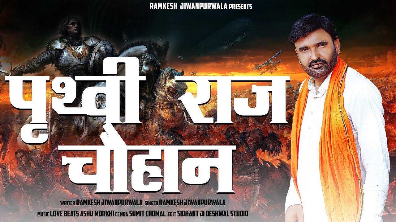 पृथ्वी राज चौहान Prithvi Raj Chauhan | Ramkesh Jiwanpurwala Desh Bhakti Haryanavi Song 2021