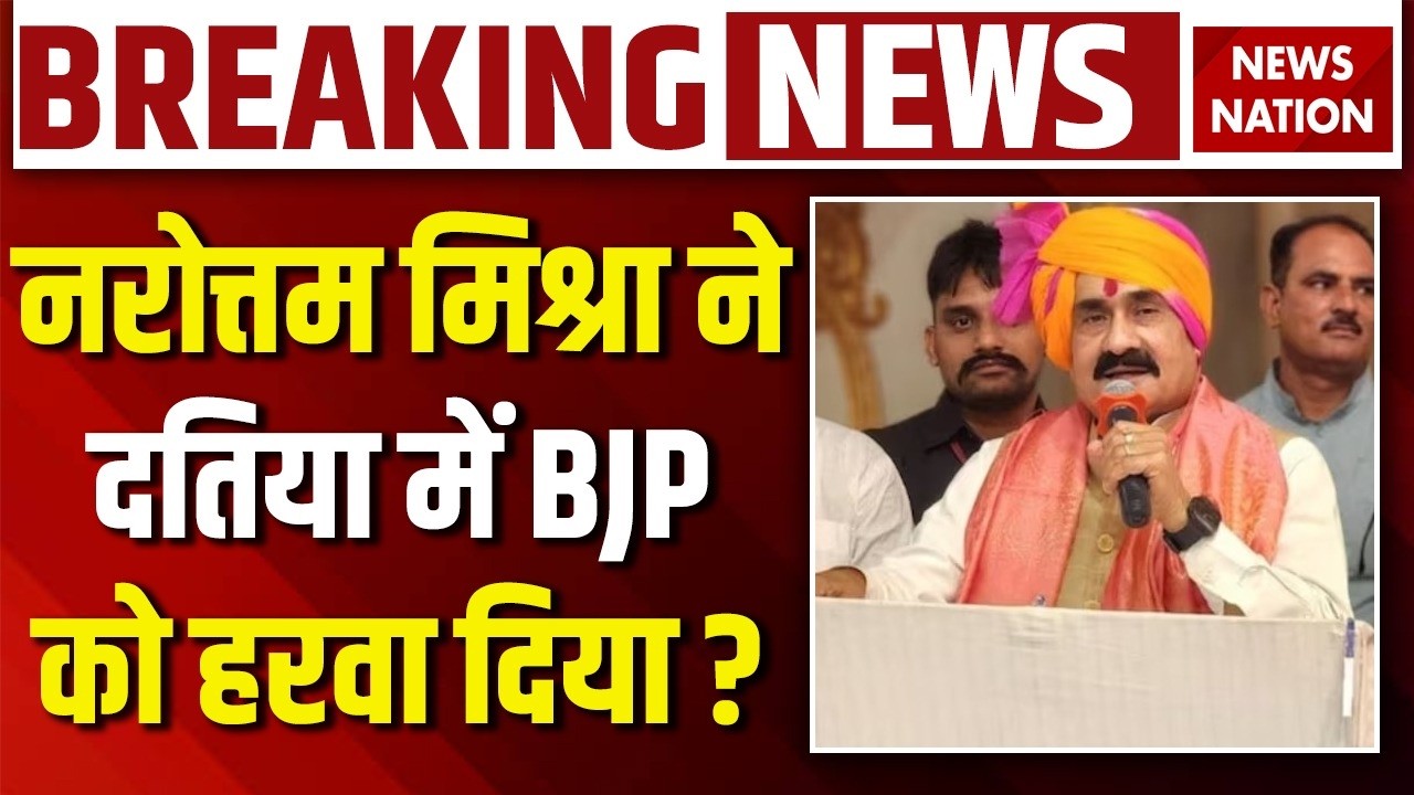 Datia By Election Results LIVE: दतिया में Narottam Mishra ने BJP को हरवा दिया ? BJP Vs Congress