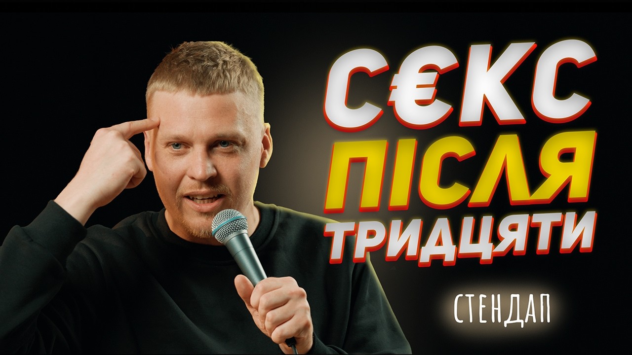 Про ЦЕ нам не розповідали дорослі | Олег Лузанов | Стендап