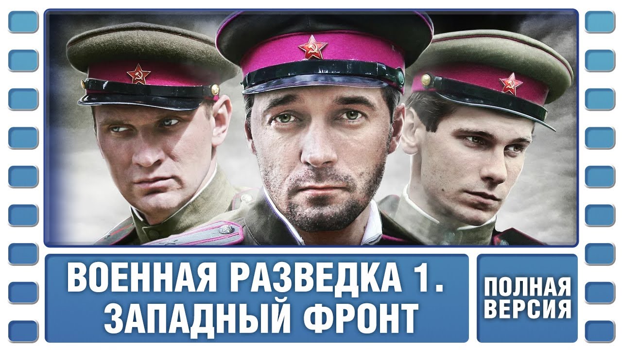 Военная разведка. Западный фронт. ВСЕ СЕРИИ. Военный Фильм. Сериал. Лучшие Сериалы