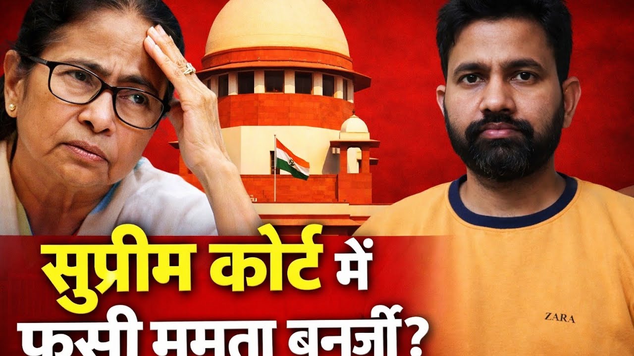 ❣️ ED पहुँची सुप्रीम कोर्ट | क्या ममता बनर्जी पर होगी FIR? | बड़ा संवैधानिक मामला